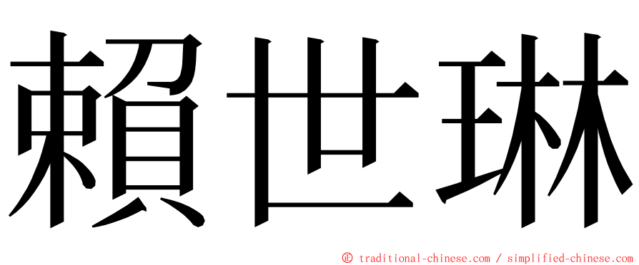 賴世琳 ming font