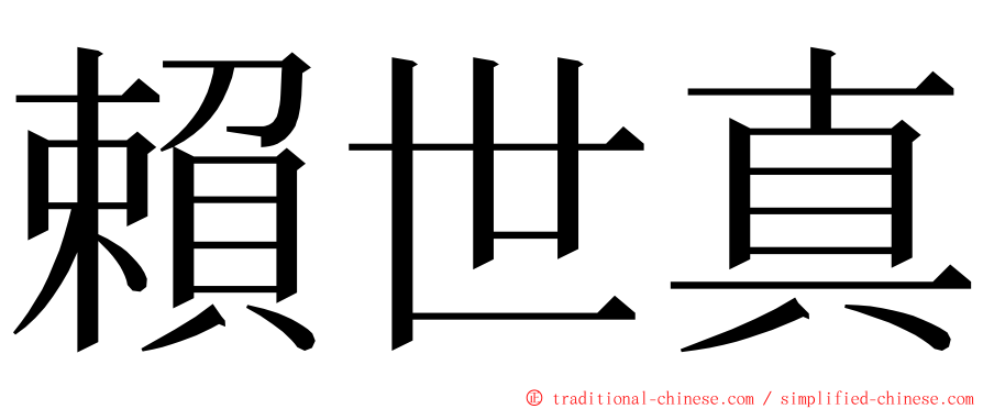 賴世真 ming font