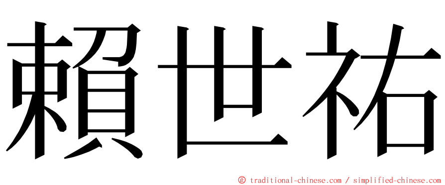 賴世祐 ming font