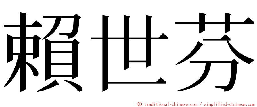 賴世芬 ming font