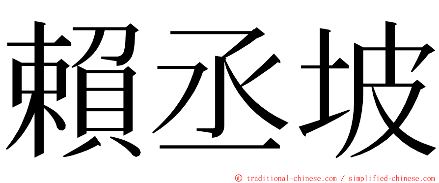 賴丞坡 ming font