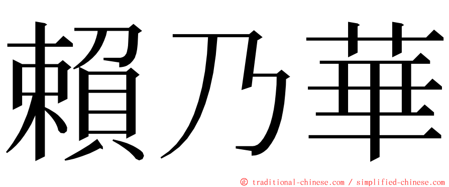 賴乃華 ming font