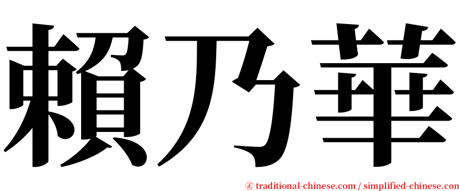 賴乃華 serif font