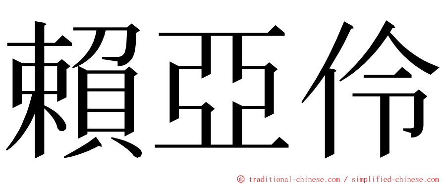 賴亞伶 ming font