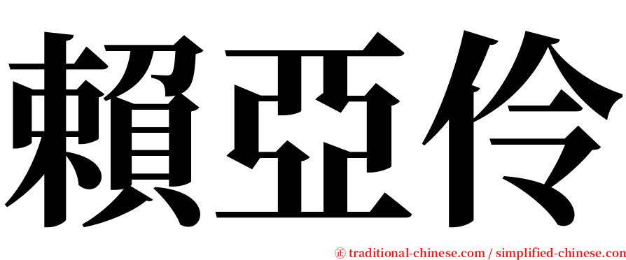 賴亞伶 serif font