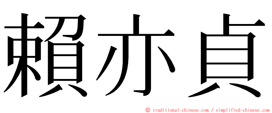 賴亦貞 ming font