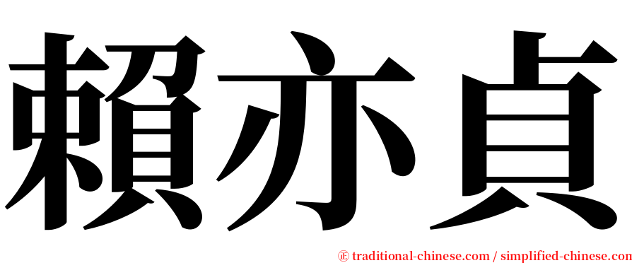 賴亦貞 serif font