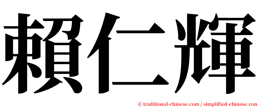 賴仁輝 serif font