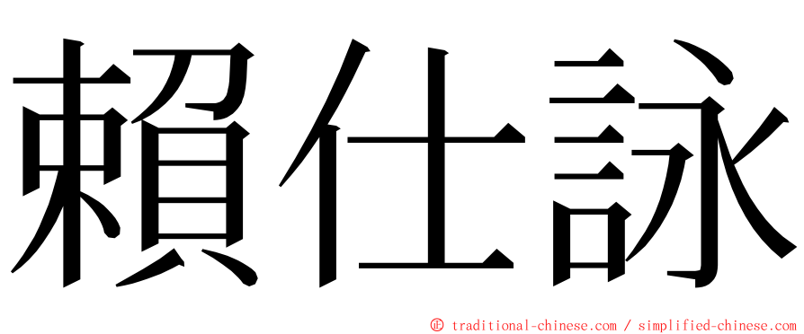 賴仕詠 ming font