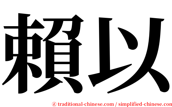 賴以 serif font