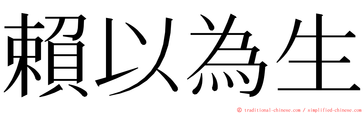 賴以為生 ming font