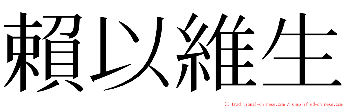 賴以維生 ming font