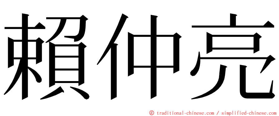 賴仲亮 ming font