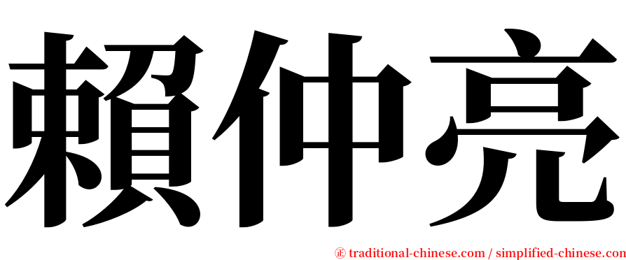 賴仲亮 serif font