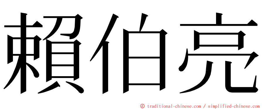 賴伯亮 ming font