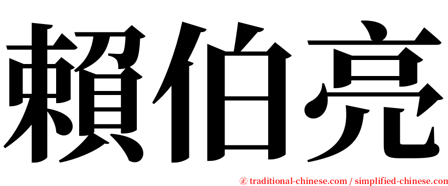 賴伯亮 serif font