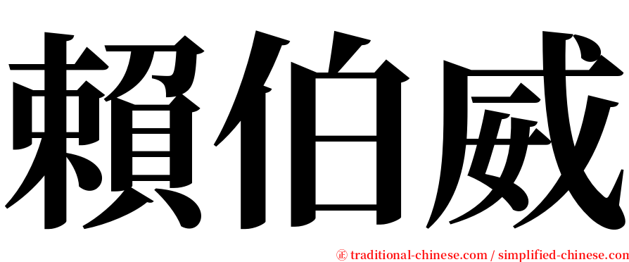 賴伯威 serif font