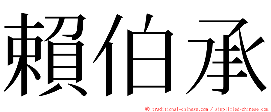 賴伯承 ming font