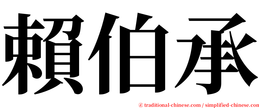 賴伯承 serif font