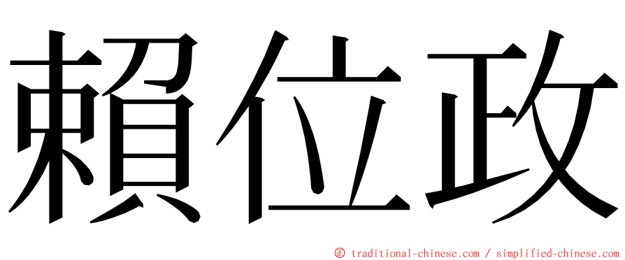 賴位政 ming font