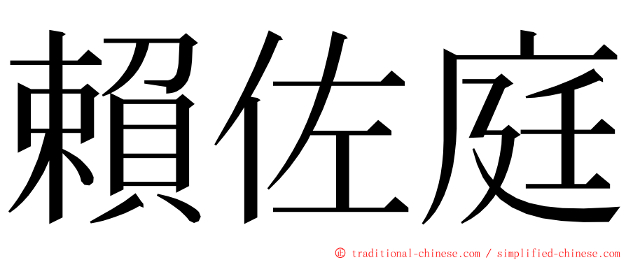 賴佐庭 ming font