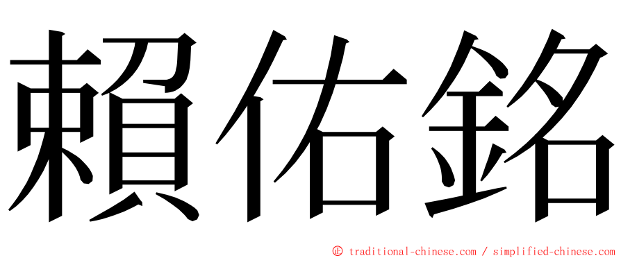 賴佑銘 ming font