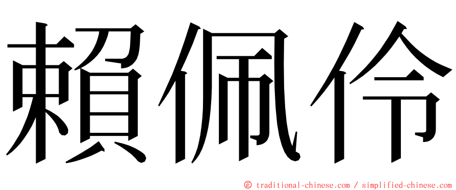 賴佩伶 ming font