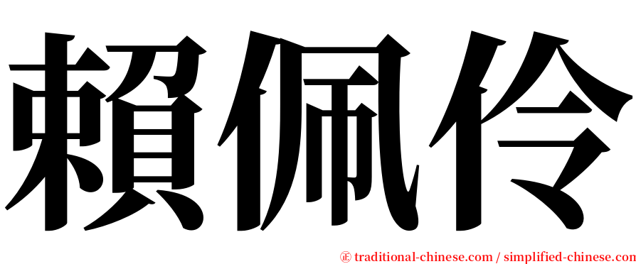 賴佩伶 serif font