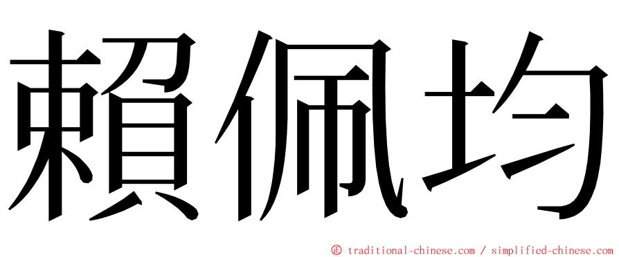 賴佩均 ming font