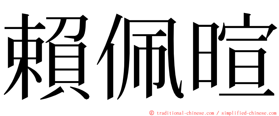 賴佩暄 ming font