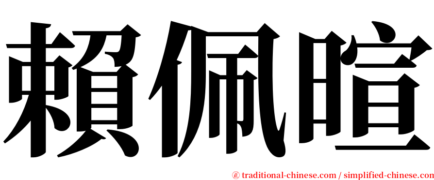 賴佩暄 serif font