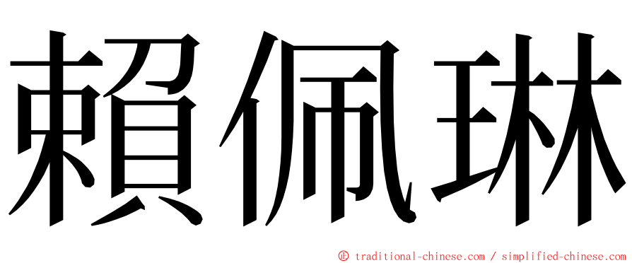 賴佩琳 ming font