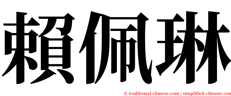 賴佩琳 serif font