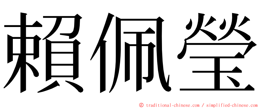 賴佩瑩 ming font