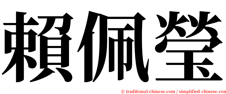 賴佩瑩 serif font