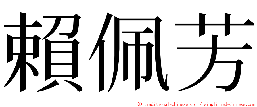 賴佩芳 ming font