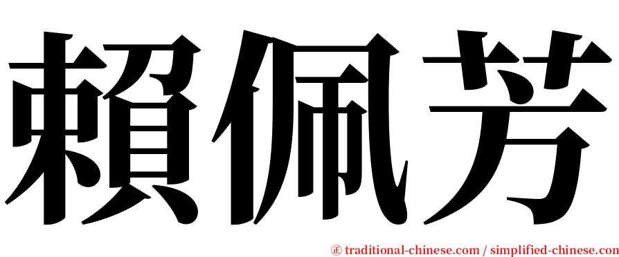 賴佩芳 serif font