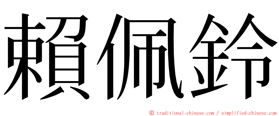 賴佩鈴 ming font