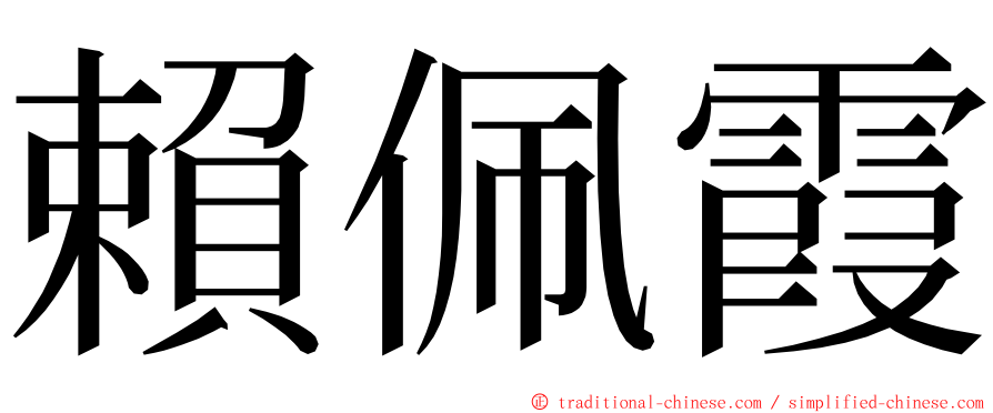 賴佩霞 ming font