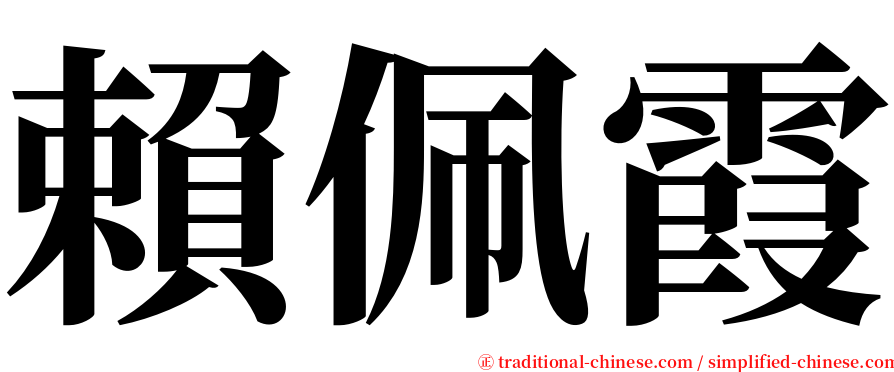 賴佩霞 serif font