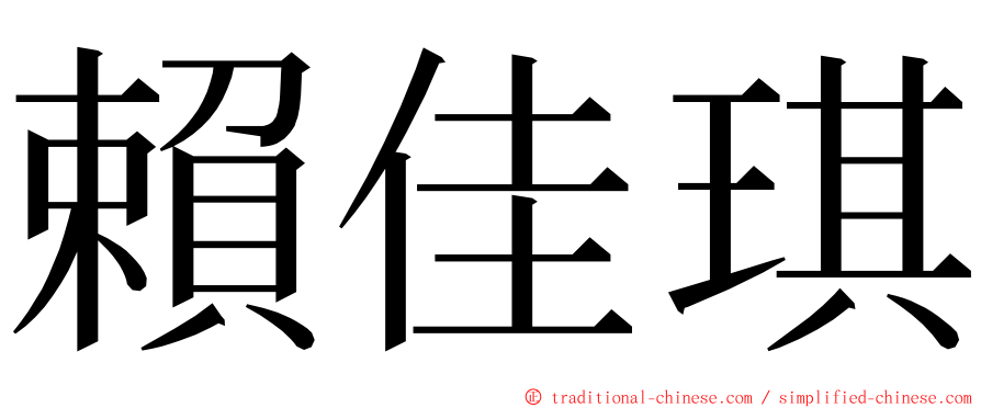 賴佳琪 ming font