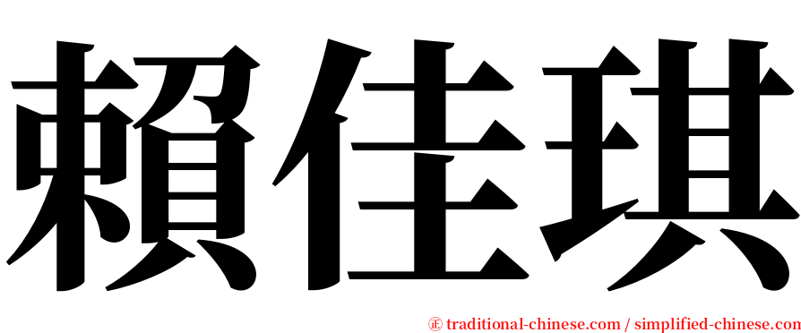 賴佳琪 serif font