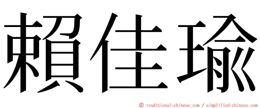 賴佳瑜 ming font