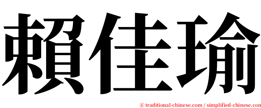 賴佳瑜 serif font