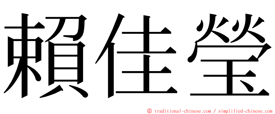 賴佳瑩 ming font