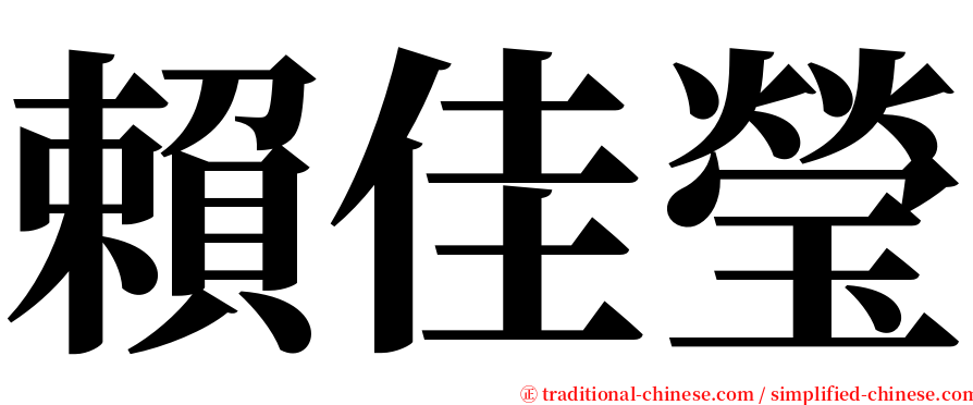 賴佳瑩 serif font