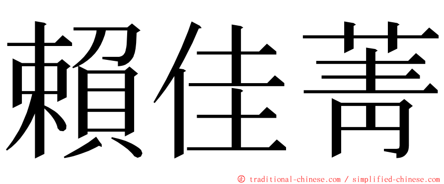 賴佳菁 ming font