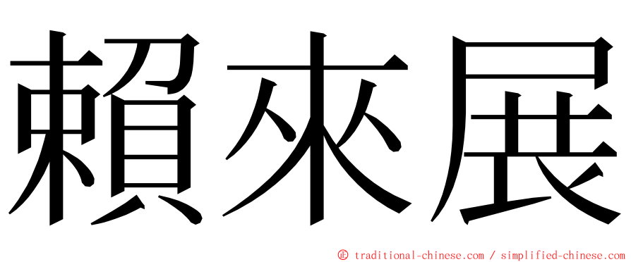 賴來展 ming font