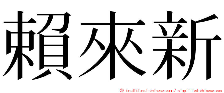 賴來新 ming font