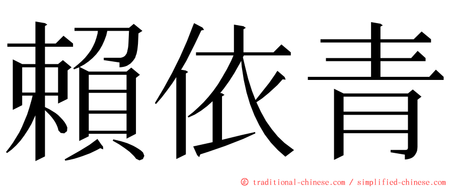 賴依青 ming font